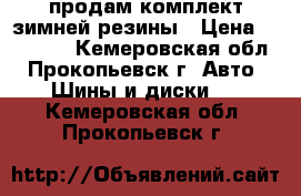 продам комплект зимней резины › Цена ­ 20 000 - Кемеровская обл., Прокопьевск г. Авто » Шины и диски   . Кемеровская обл.,Прокопьевск г.